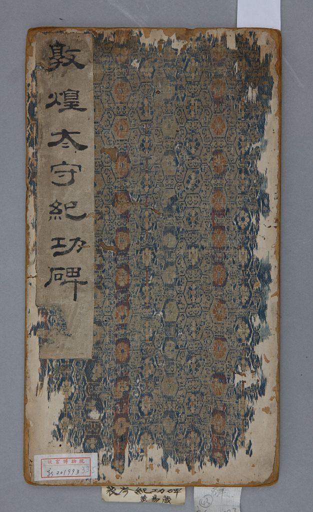 敦煌太守裴岑纪功碑